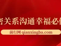 亲密关系沟通幸福必修课：有效沟通与情绪管理实战指南