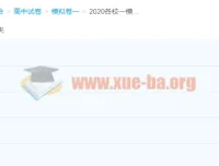 2020各校高三高考一模试题+精选平台试题合集