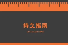 男同学必学手册：持久技巧指南PDF资料