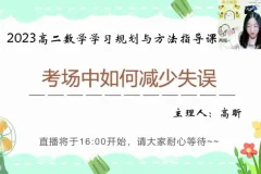 高昕高二数学提分攻略：16讲攻克圆锥曲线与考试技巧