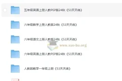 2024秋《53天天练》1-6年级语数英上册资源合集