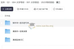 2025考研英语真相全套 解析册+逐词逐句册+真题册 英一英二备考资料