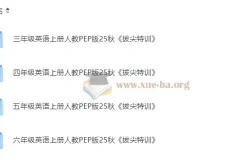 2025秋 3-6年级小学英语上册人教PEP版《拔尖特训》全套资源