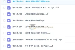 2026高中历史高一秋季班 贾晨曦必修一精讲课程