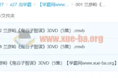 兰彦岭《鬼谷子智谋》3集全 国学谋略智慧讲座