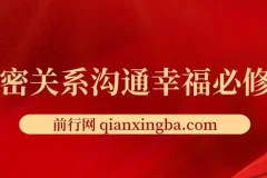 亲密关系沟通幸福必修课：有效沟通与情绪管理实战指南