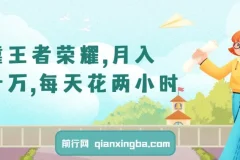 王者荣耀变现项目：拉新、租号、账号交易，每天两小时