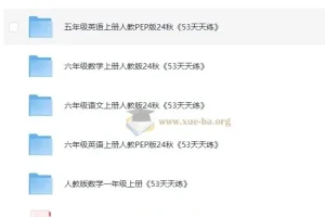 2024秋《53天天练》1-6年级语数英上册资源合集