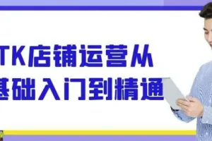 TK店铺运营从入门到精通 全流程实战课程