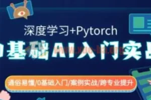 0基础AI入门实战：深度学习与PyTorch全程项目驱动