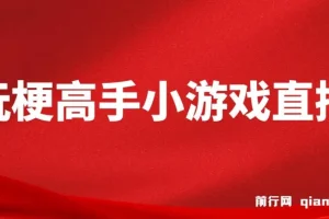 假期风口！玩梗高手小游戏直播，无需露脸，每天2小时，小白也能月入2W+