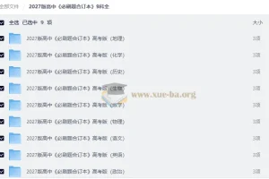 2027高中必刷题合订本9科全 高考版PDF资源