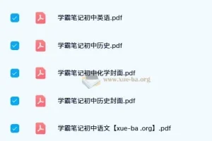 2023-2024初中全科学霸笔记PDF合集