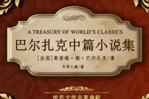 巴尔扎克中篇小说集 有声书 293集 世界文学名著