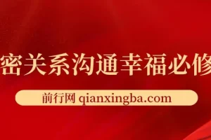 亲密关系沟通幸福必修课：有效沟通与情绪管理实战指南