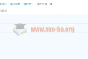 2020各校高三高考一模试题+精选平台试题合集