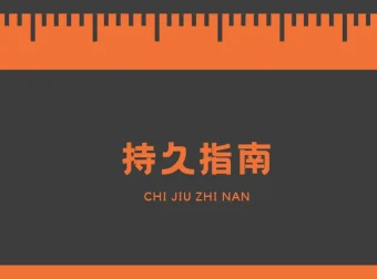 男同学必学手册：持久技巧指南PDF资料