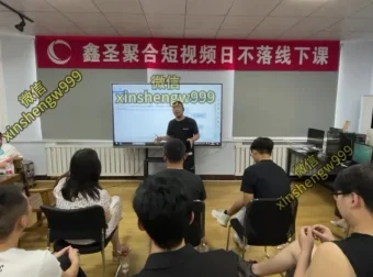 抖音服饰类短视频起号实战课：日不落运营线下教学