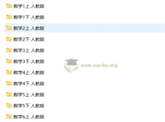 人教版小学数学1-6年级试卷大全 全套下载