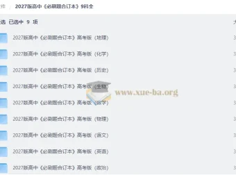 2027高中必刷题合订本9科全 高考版PDF资源