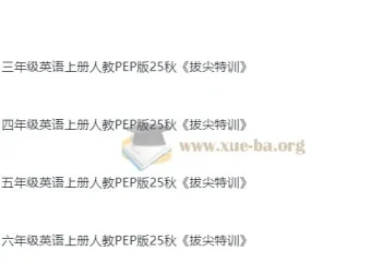 2025秋 3-6年级小学英语上册人教PEP版《拔尖特训》全套资源