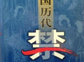 《中国历代禁书》全100卷 一个时代有一个时代的禁书