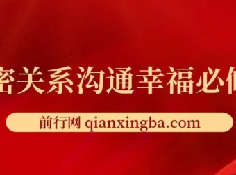 亲密关系沟通幸福必修课：有效沟通与情绪管理实战指南