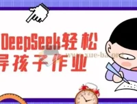 用好DeepSeek轻松辅导孩子作业，家长必备的AI辅导课