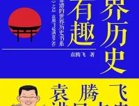 袁腾飞讲日本史：轻松读懂日本千年历史[PDF/azw3]
