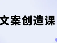 李欣频文案创造课：从写不出来到卖货文案进阶