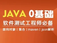 Java零基础入门全栈自动化测试课程