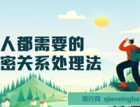 人人都需要的亲密关系处理法：32节实用课程助你经营长久感情