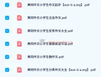 黄冈作文系列小学生作文起步与提升PDF合集