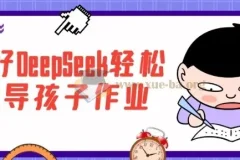用好DeepSeek轻松辅导孩子作业，家长必备的AI辅导课