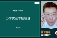 2024高三物理蔡钧安全年系统班 模型精讲+压轴突破 高考物理复习