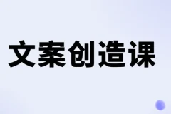 李欣频文案创造课：从写不出来到卖货文案进阶