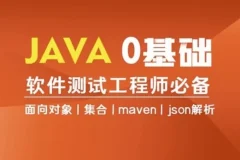 Java零基础入门全栈自动化测试课程