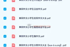 黄冈作文系列小学生作文起步与提升PDF合集