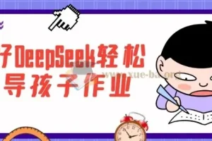 用好DeepSeek轻松辅导孩子作业，家长必备的AI辅导课