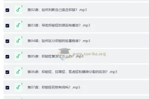 抑郁情绪的32个自然疗法 成为全新的自己（完结）：一套系统自我调节音频课