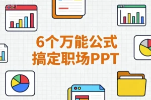 6个万能公式搞定职场PPT，告别低效加班