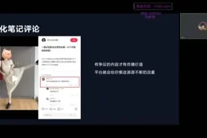 小红书笔记带货实战课：从起号到日销千单全流程