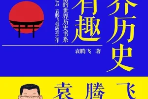 袁腾飞讲日本史：轻松读懂日本千年历史[PDF/azw3]