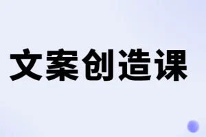 李欣频文案创造课：从写不出来到卖货文案进阶
