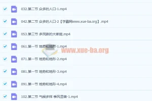 贾文武 初二地理八年级上下册提高课 61讲 网盘资源