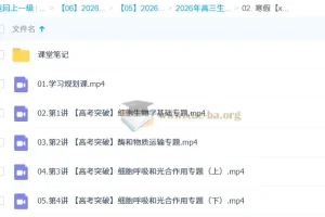 杨雪2026高三高考生物二轮提升寒假班 学习规划与课堂笔记