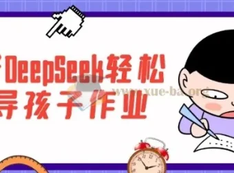 用好DeepSeek轻松辅导孩子作业，家长必备的AI辅导课