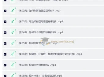 抑郁情绪的32个自然疗法 成为全新的自己（完结）：一套系统自我调节音频课