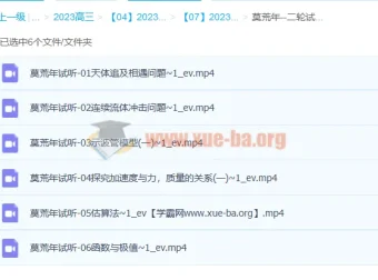 莫荒年 2023高三高考物理二轮试听课
