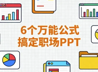 6个万能公式搞定职场PPT，告别低效加班